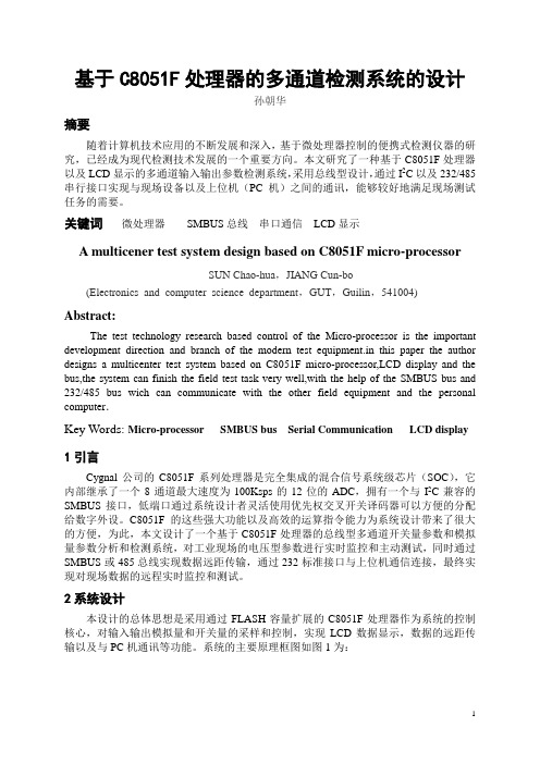 基于C8051F处理器的多通道检测系统的设计