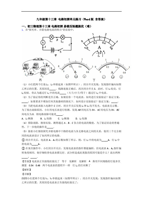 九年级第十三章 电路初探单元练习(Word版 含答案)