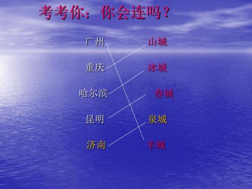 苏教版四年级上册《泉城》PPT课件1