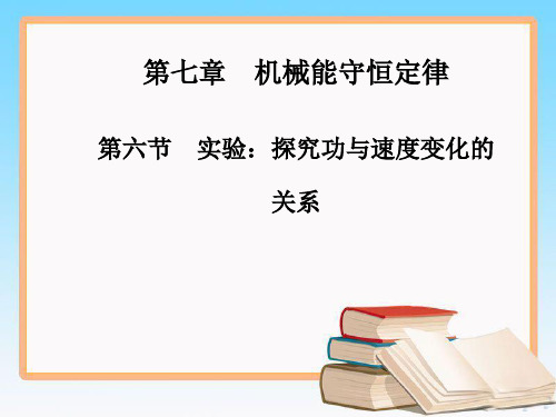人教版高中物理必修2第七章 第六节 实验 探究功与速度变化的关系课件.ppt