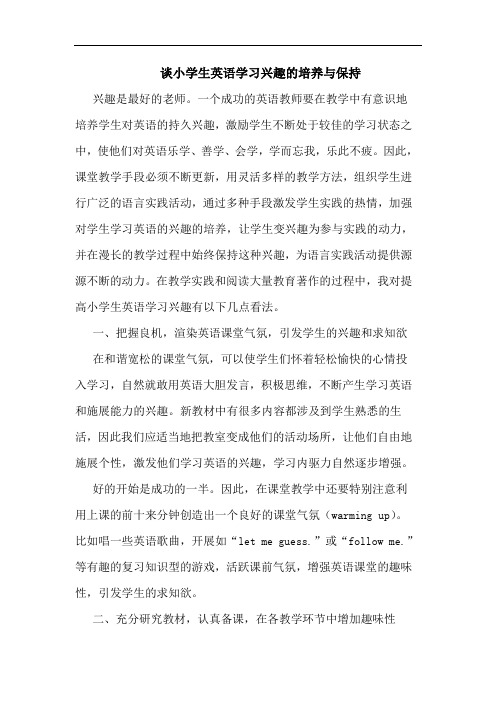 小学生英语学习兴趣培养与保持论文