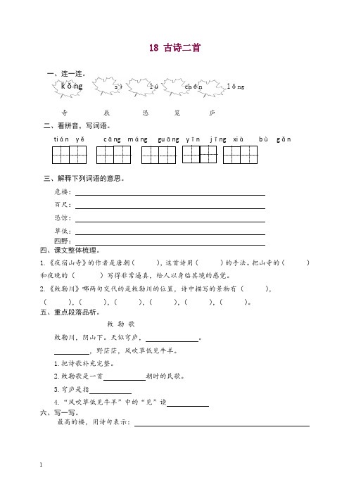 【精选】2019新部编版语文二年级上册18 古诗二首 课时练习(含答案).doc