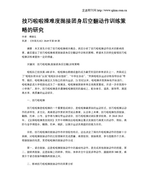技巧啦啦操难度抛接团身后空翻动作训练策略的研究