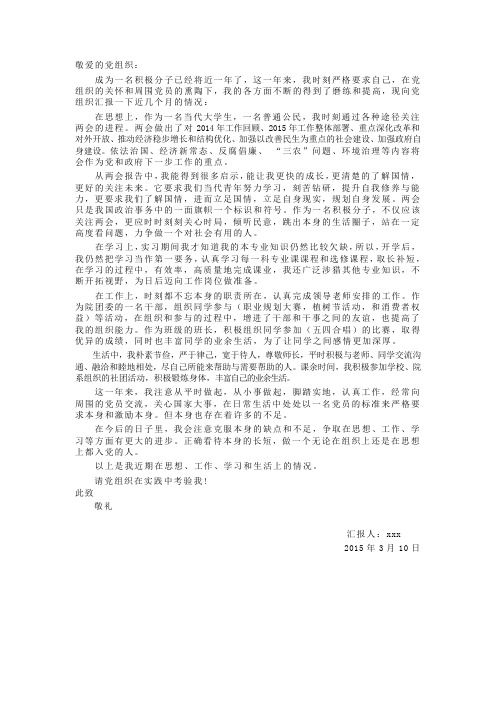 2015年3月思想汇报(含两会)