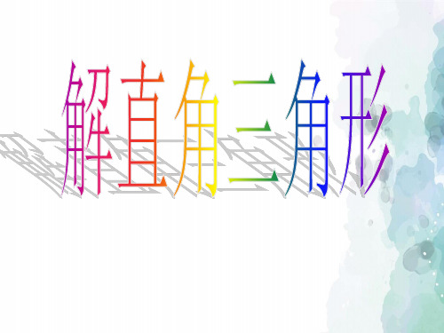 湘教版-数学-九年级上册 4.3解直角三角形 教学课件