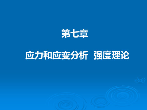 《材料力学》第七章
