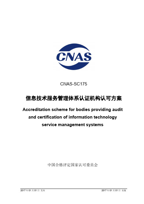 CNAS-SC175_2017《信息技术服务管理体系认证机构认可方案》