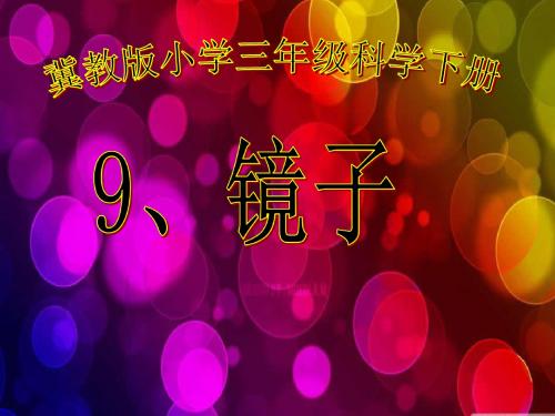 三年级下册科学课件-第9课 镜子 2_冀教版 (共30张PPT)