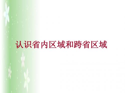 省内区域跨省区域