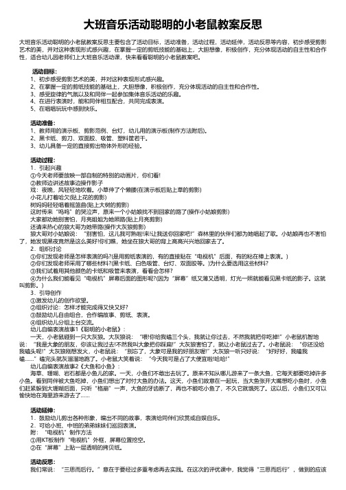 大班音乐活动聪明的小老鼠教案反思