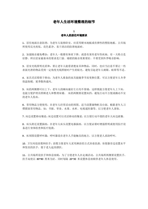 养老院房间环境标准