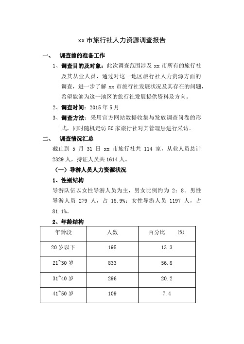 xx市旅行社人力资源调查报告