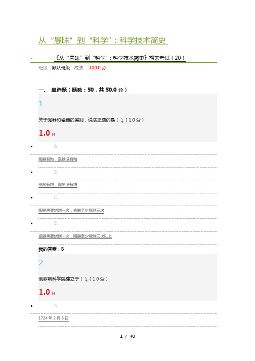 《从“愚昧”到“科学”：科学技术简史》期末考试