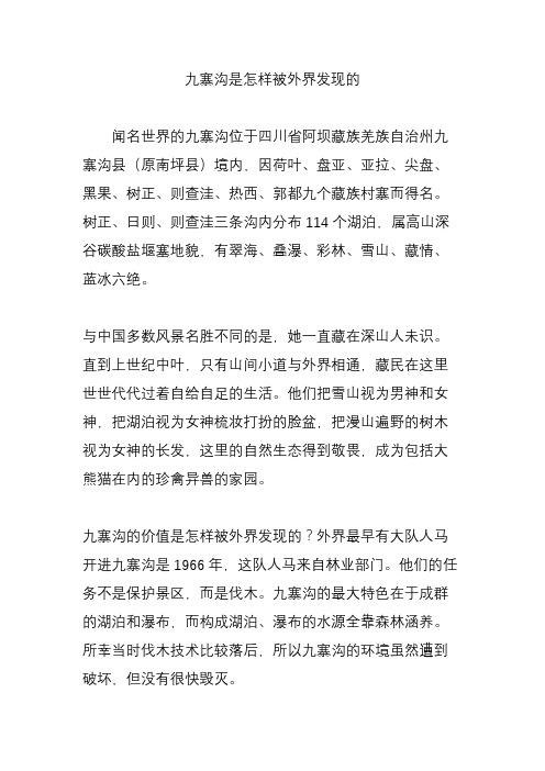 九寨沟是怎样被外界发现的