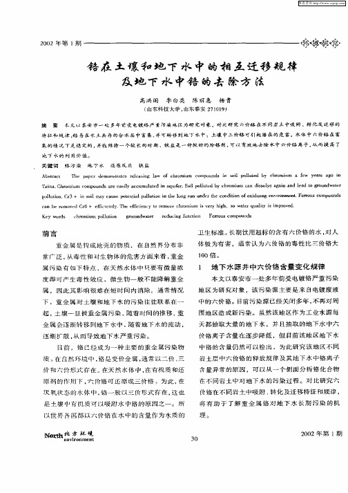 铬在土壤和地下水中的相互迁移规律及地下水中铬的去除方法