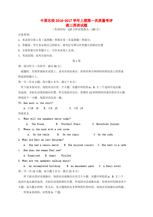 河南省中原名校2017届高三英语上学期第一次质量考评试题