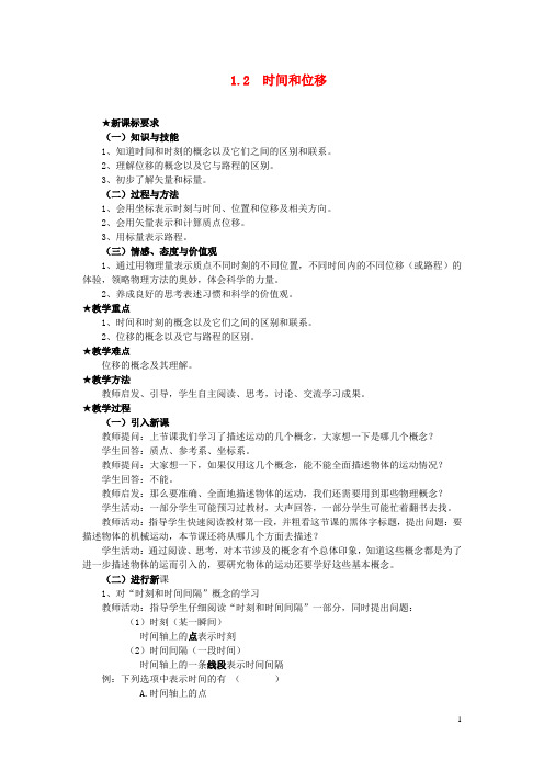 高中物理 1.2 时间和位移学案 新人教版