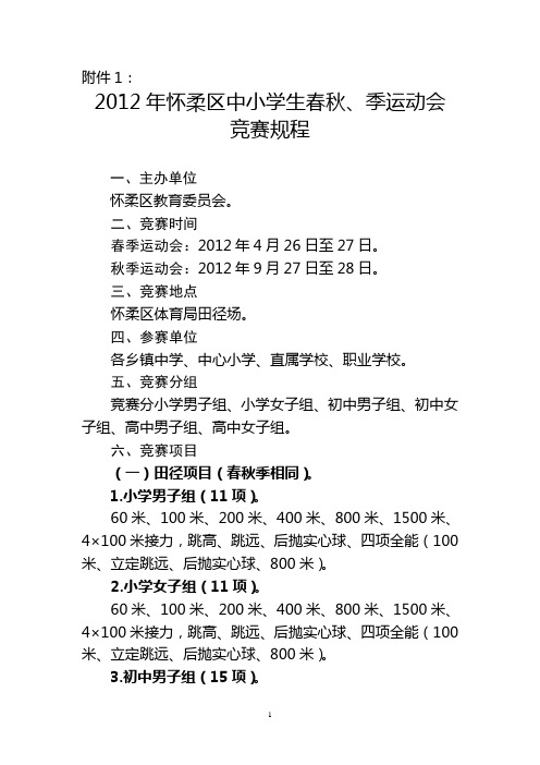 2012年中小学生春秋季运动会及三球比赛规程