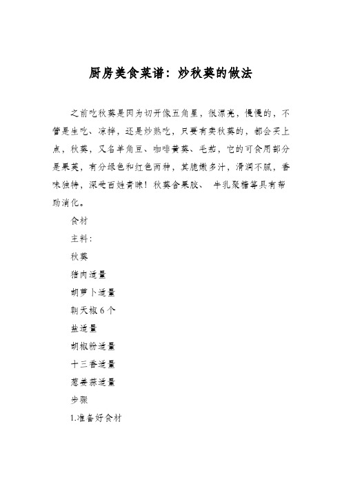 厨房美食菜谱：炒秋葵的做法