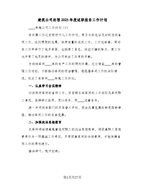 建筑公司经理2023年度述职报告工作计划(4篇)