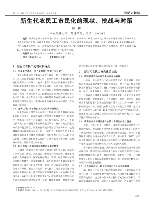新生代农民工市民化的现状、挑战与对策