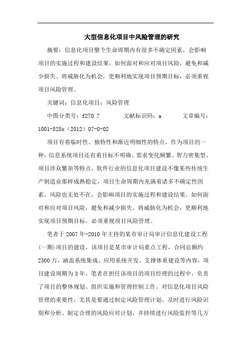 大型信息化项目中风险管理研究