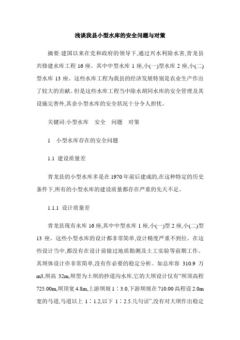 浅谈我县小型水库的安全问题与对策