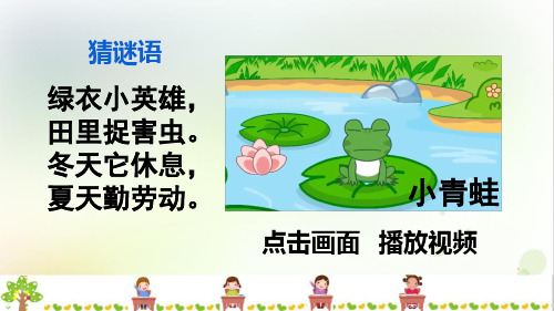 部编版语文一年级下册小青蛙课件(精品)