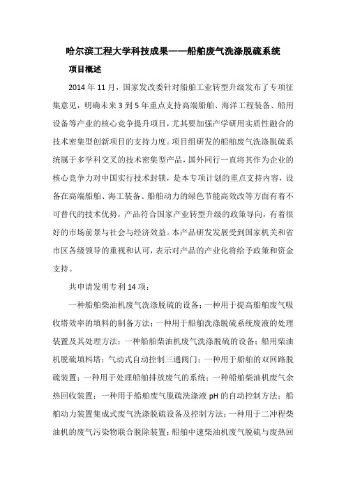 哈尔滨工程大学科技成果——船舶废气洗涤脱硫系统