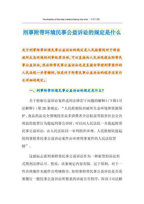 刑事附带环境民事公益诉讼的规定是什么