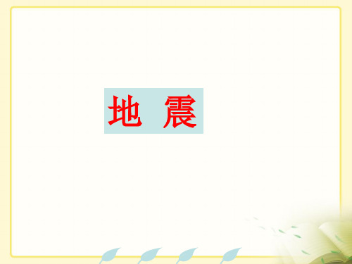 部编版小学语文《地震中的父与子》课件PPT课件