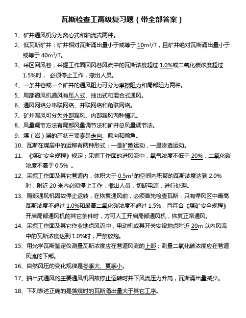 高级瓦斯检查工复习题(新)