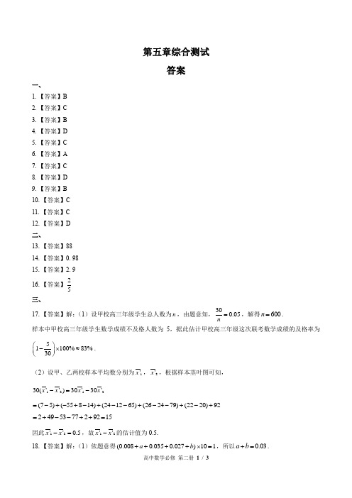 (人教版B版最新)高中数学必修第二册 第五章综合测试01-答案
