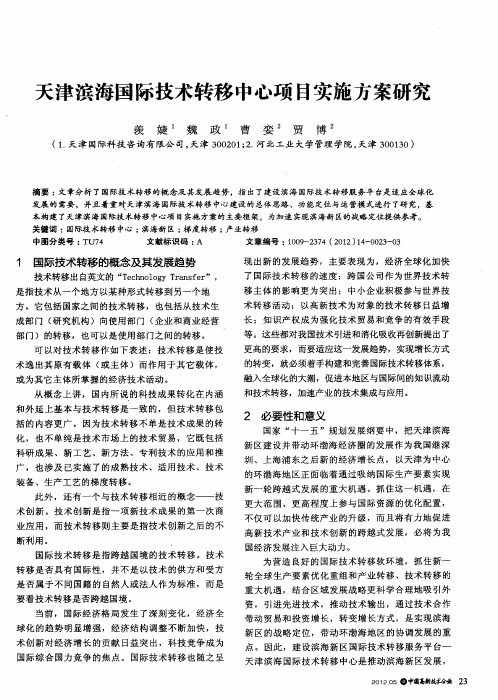 天津滨海国际技术转移中心项目实施方案研究