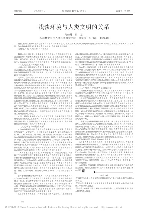 浅谈环境与人类文明的关系