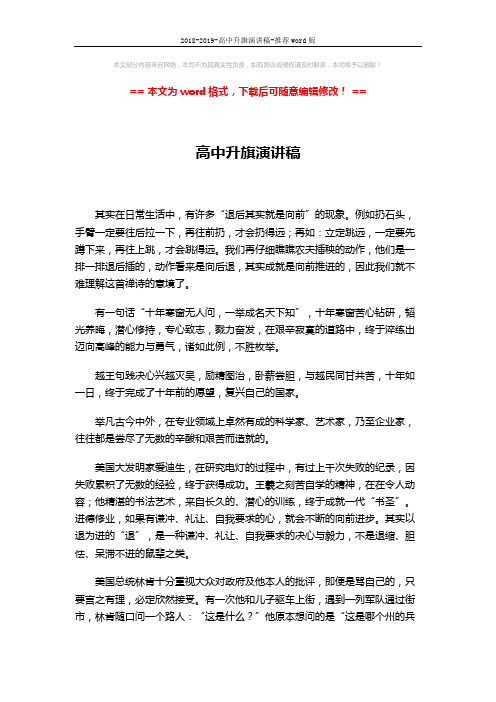 2018-2019-高中升旗演讲稿-推荐word版 (2页)