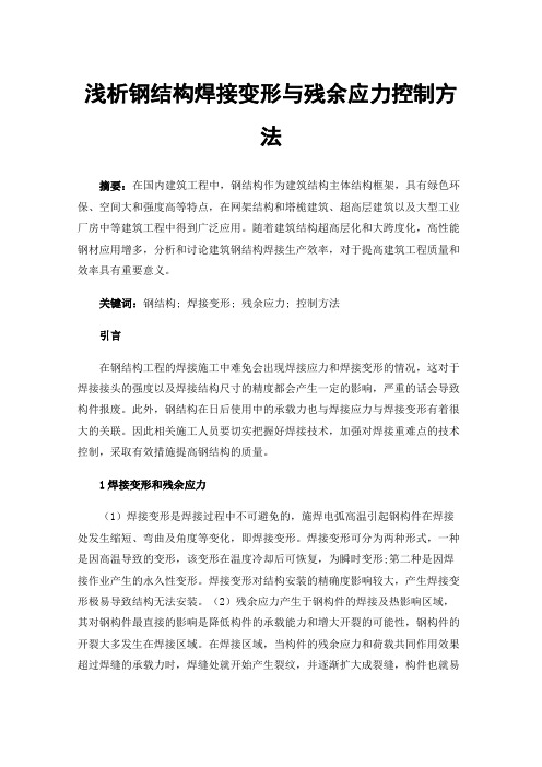 浅析钢结构焊接变形与残余应力控制方法