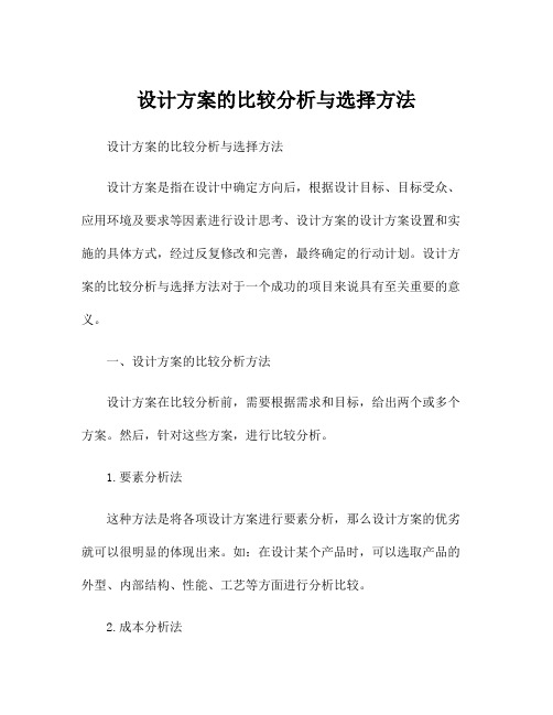 设计方案的比较分析与选择方法