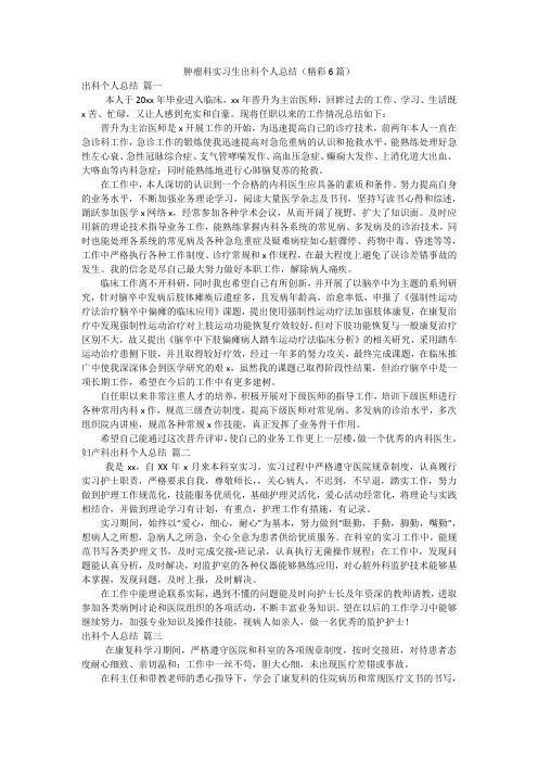 肿瘤科实习生出科个人总结(精彩6篇)