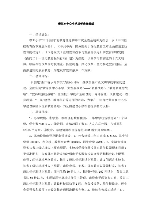 黄家乡中心小学三年发展规划