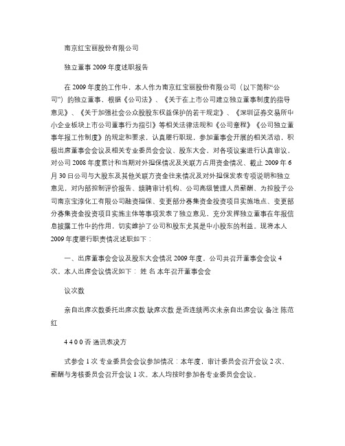 红 宝 丽：独立董事2009年度述职报告(陈范红) 2010讲解