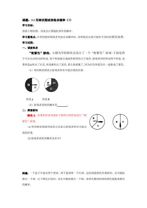 用树状图或表格求概率学案