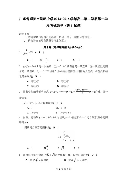 广东省顺德市勒流中学2013-2014学年高二第二学期第一学段考试数学(理)试题