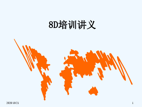 8D资料培训讲义(41页)