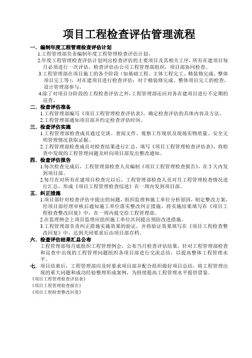 项目工程检查评估管理流程完