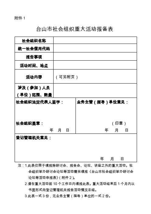 江门市社会组织重大活动备案表.doc