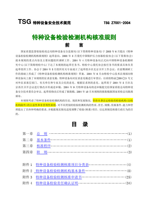 特种设备检验检测机构核准规则第三次修订完整版