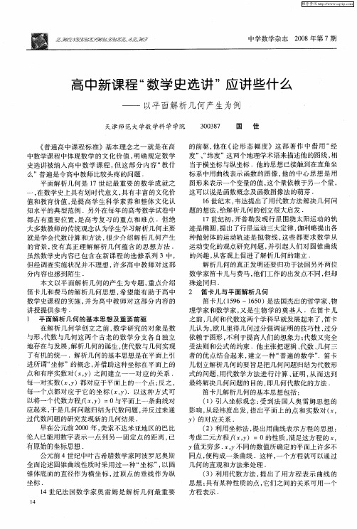 高中新课程“数学史选讲”应讲些什么——以平面解析几何产生为例