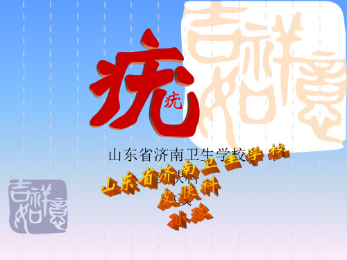 疣