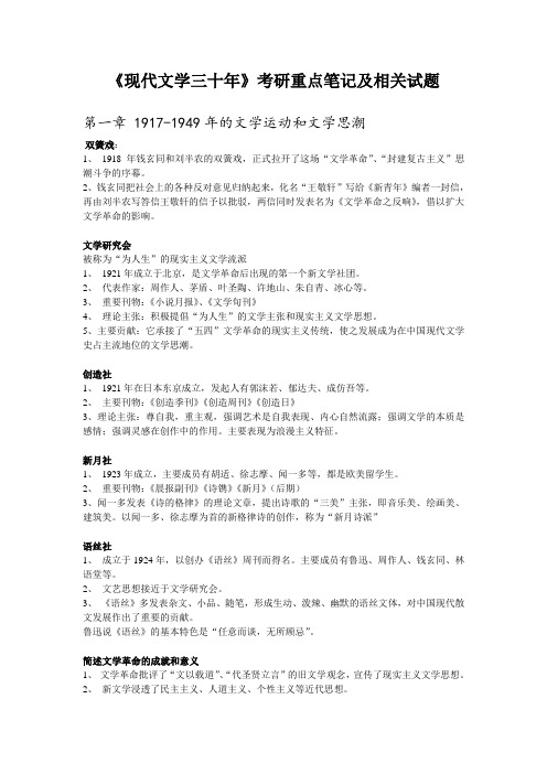 中文系现代文学三十考研重点笔记分析